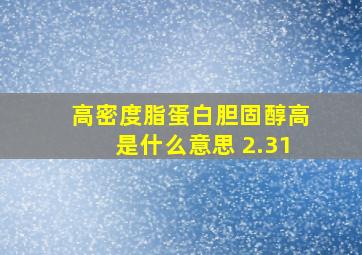 高密度脂蛋白胆固醇高是什么意思 2.31